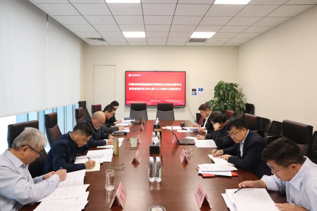 中国多宝电竞党委开展巡视整改专题民主生涯会会前学习暨党委理论学习中心组2025年第六次整体学习