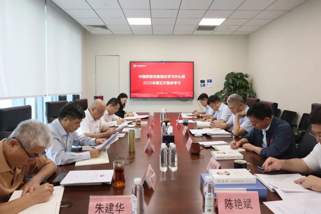 中国多宝电竞党委理论学习中心组开展2025年第五次整体学习